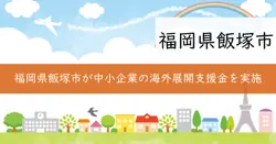 海外展開支援事業費補助金の画像
