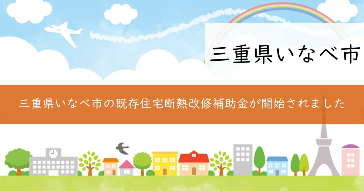 三重県いなべ市の既存住宅断熱改修補助金が開始されました