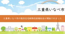 いなべ市既存住宅の断熱改修補助金の画像