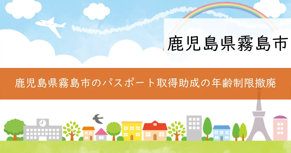 鹿児島県霧島市のパスポート取得助成の年齢制限撤廃