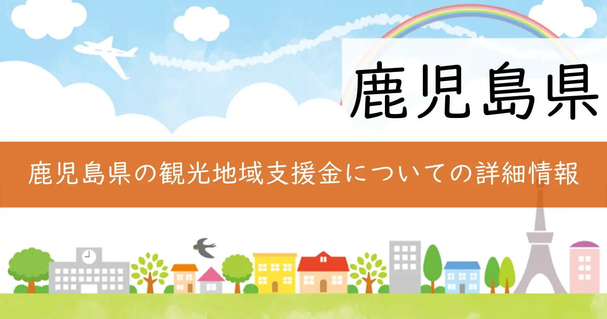 鹿児島県の観光地域支援金についての詳細情報