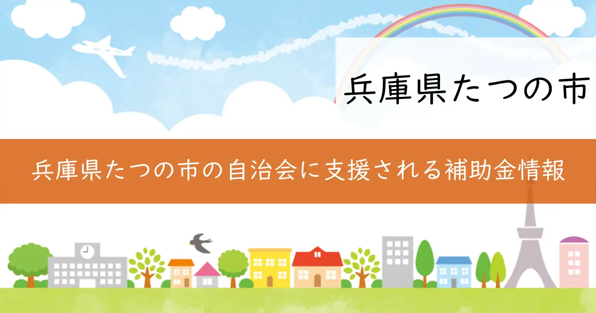 兵庫県たつの市の自治会に支援される補助金情報