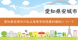 私立高等学校等授業料補助の画像