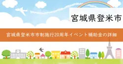 登米市市制施行20周年イベント事業補助金の画像