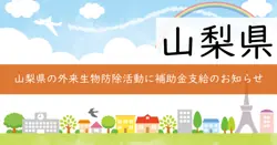 山梨県外来生物防除事業費補助金の画像