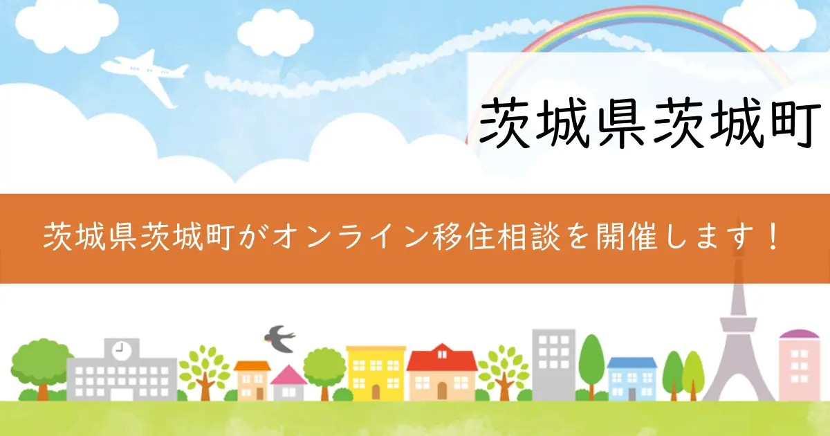 茨城県茨城町がオンライン移住相談を開催します!