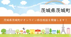 オンライン移住相談の画像