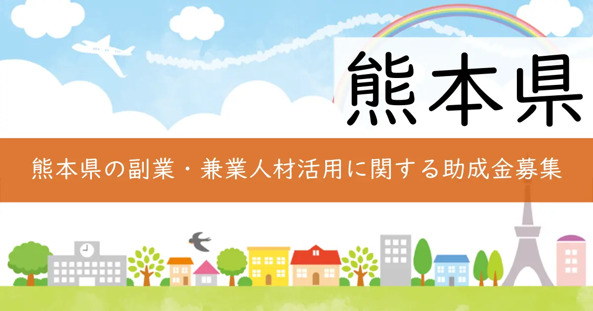 熊本県の副業・兼業人材活用に関する助成金募集