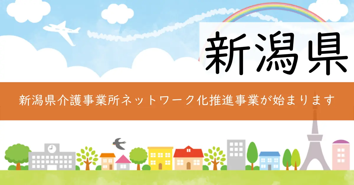新潟県介護事業所ネットワーク化推進事業が始まります