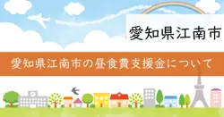 江南市小中学校等昼食費支援金の画像