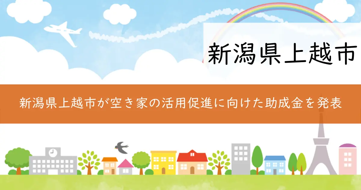 新潟県上越市が空き家の活用促進に向けた助成金を発表