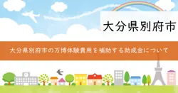 大阪・関西万博体験費用等補助金の画像