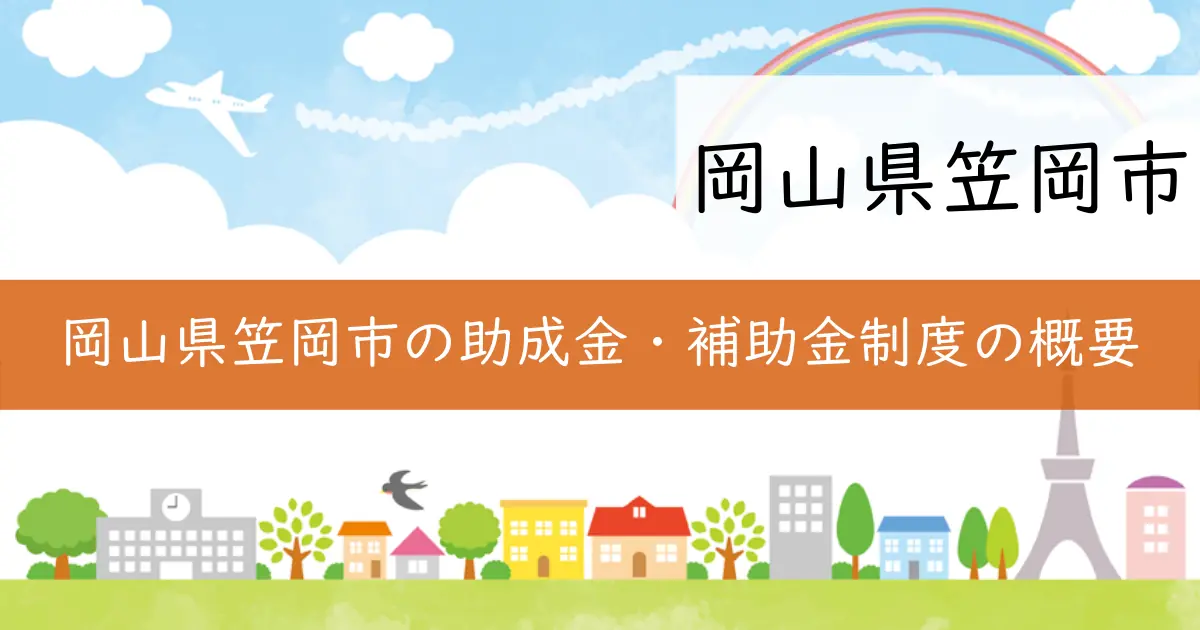 岡山県笠岡市の助成金・補助金制度の概要