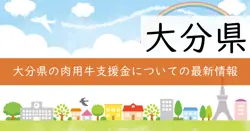肉用牛関連助成事業の画像