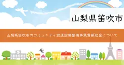笛吹市コミュニティ放送設備整備事業費補助金の画像