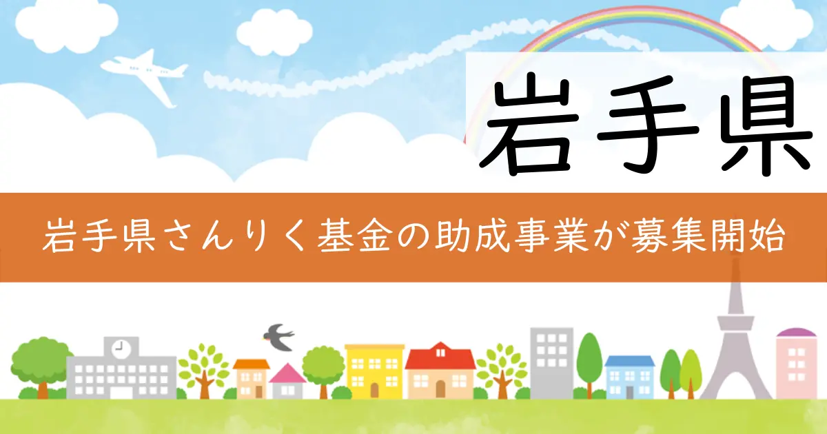 岩手県さんりく基金の助成事業が募集開始