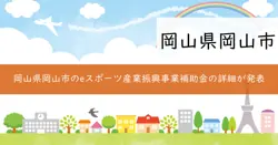 岡山市eスポーツ産業振興事業補助金の画像