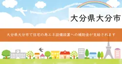 大分市再エネ・省エネ設備設置費補助金の画像