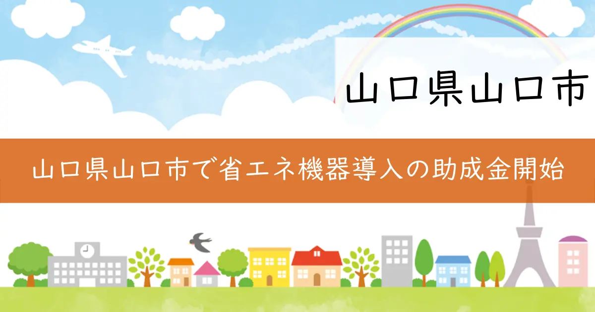 山口県山口市で省エネ機器導入の助成金開始