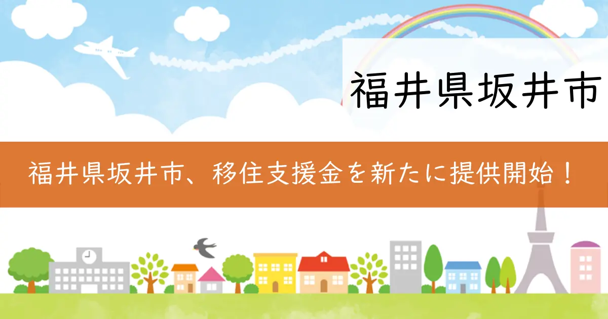 福井県坂井市、移住支援金を新たに提供開始！