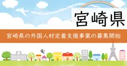 宮崎県外国人材定着促進支援事業費補助金の画像