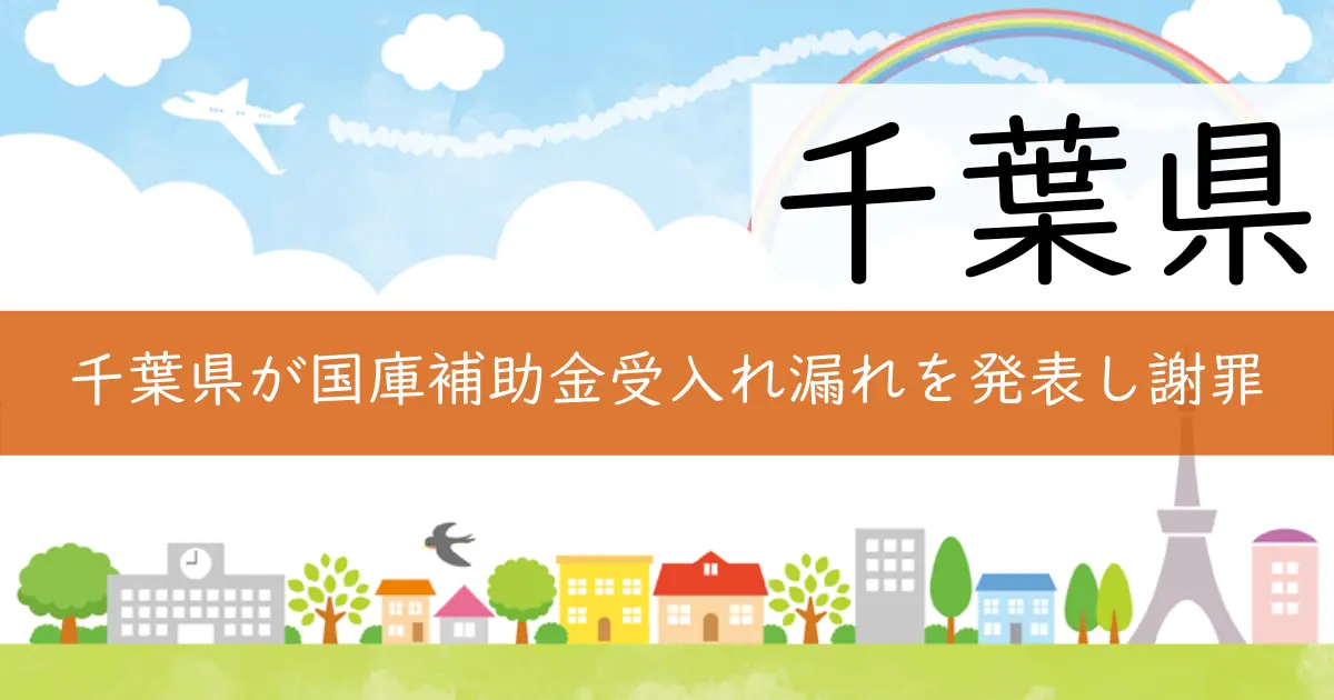 千葉県が国庫補助金受入れ漏れを発表し謝罪