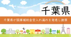 国庫補助金受入れ事業の画像