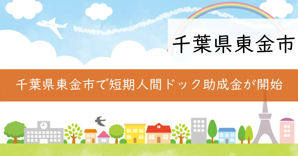 千葉県東金市で短期人間ドック助成金が開始