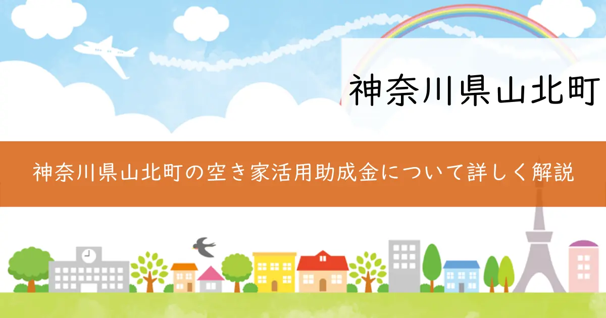 神奈川県山北町の空き家活用助成金について詳しく解説