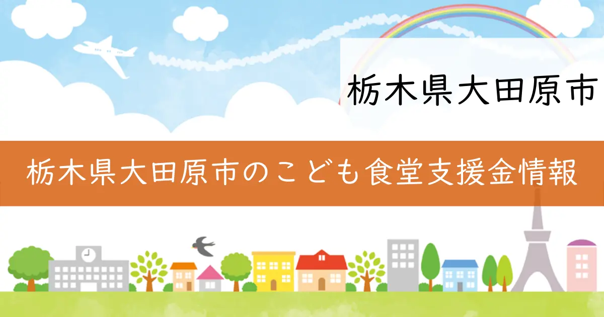 栃木県大田原市のこども食堂支援金情報