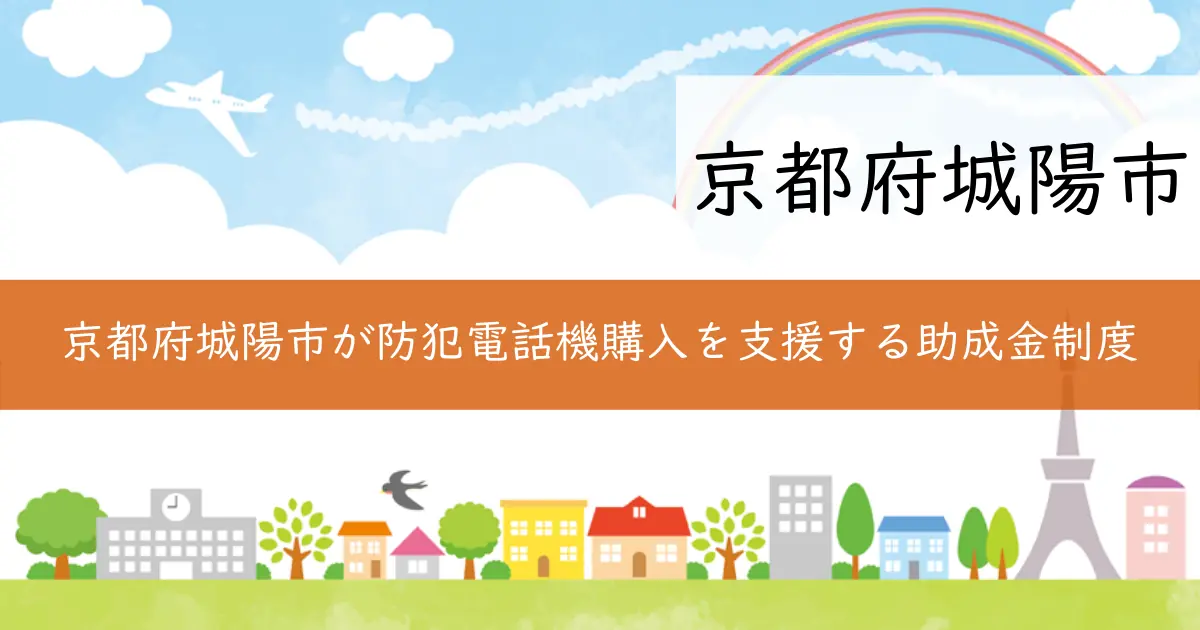 京都府城陽市が防犯電話機購入を支援する助成金制度