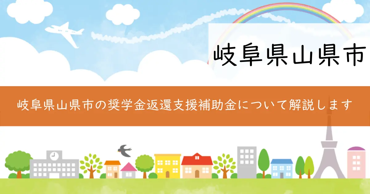 岐阜県山県市の奨学金返還支援補助金について解説します