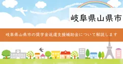 山県市中小企業等人材確保のための奨学金返還支援補助金の画像