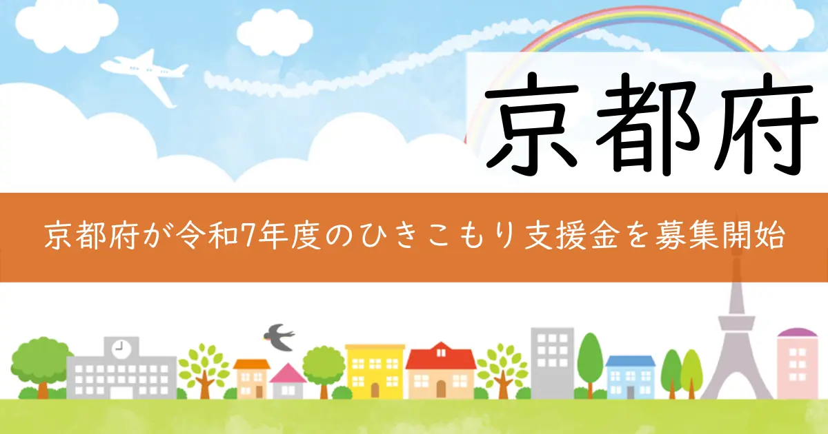 京都府が令和7年度のひきこもり支援金を募集開始