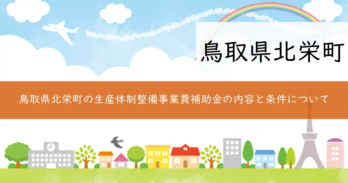 鳥取県北栄町の生産体制整備事業費補助金の内容と条件について