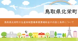 生産体制整備事業費補助金の画像