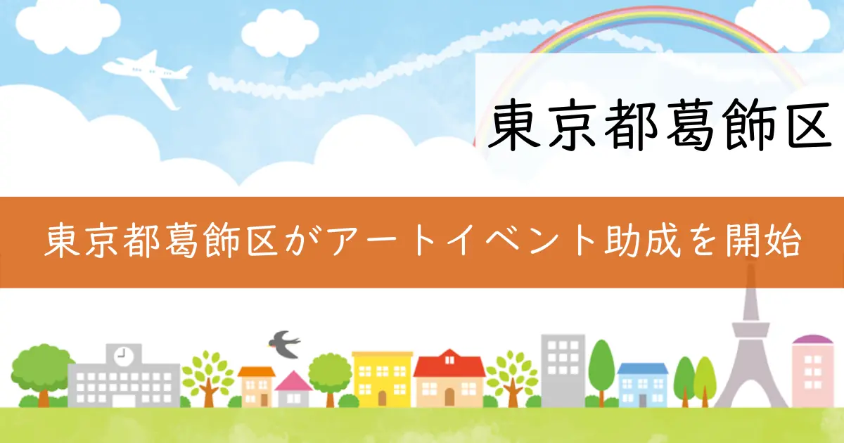 東京都葛飾区がアートイベント助成を開始