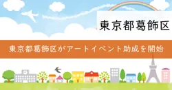 令和7年度葛飾区アートイベント助成の画像