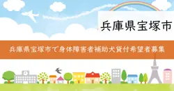 身体障害者補助犬貸付の画像