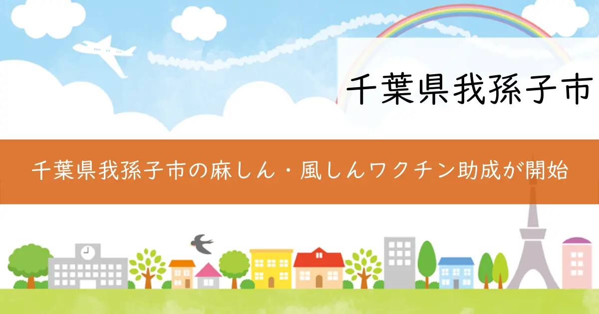 千葉県我孫子市の麻しん・風しんワクチン助成が開始