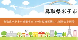 防犯機器購入補助金の画像