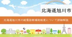 旭川市住宅耐震診断補助制度の画像