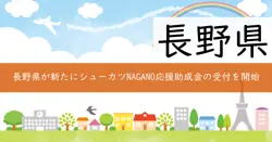 シューカツNAGANO応援助成金の画像