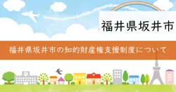 坂井市知的財産権取得活動支援事業補助金の画像