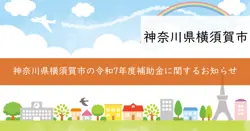 令和7年度横須賀市重点対策加速化事業費補助金の画像