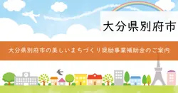 令和7年度美しいまちづくり奨励事業補助金の画像