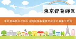 葛飾区防災活動団体事業費助成金の画像