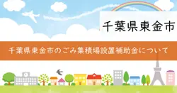 ごみ集積場設置補助金の画像
