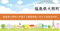 人間ドック及び脳ドック助成金の画像