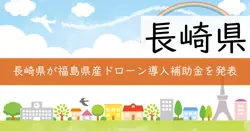 福島県産ドローン導入補助金の画像